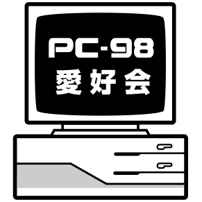 PC-98愛好会.NET -