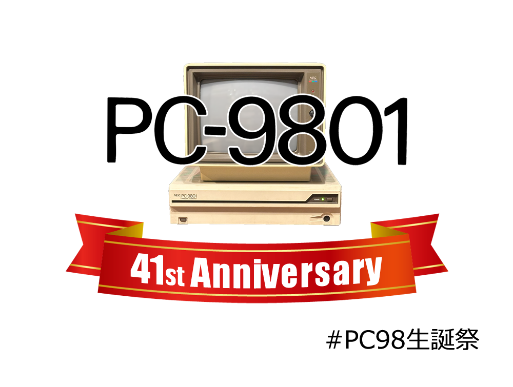 10月13日はPC-9801生誕祭です。 - PC-98愛好会.NET